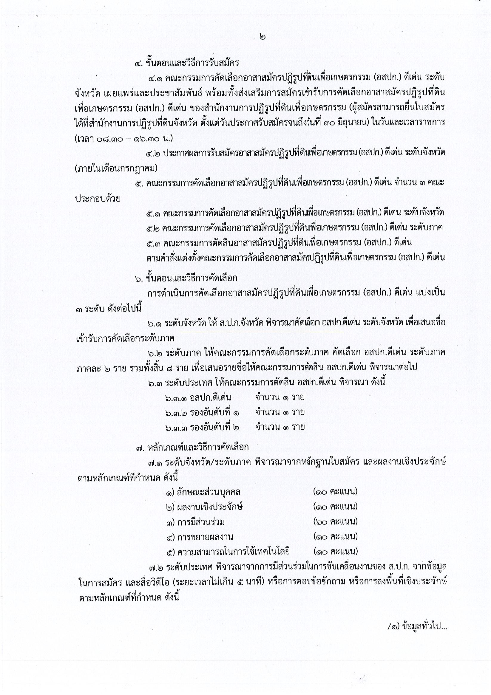 title - ส.ป.ก.ประจวบคีรีขันธ์ รับสมัครและคัดเลือกอาสาสมัครปฏิรูปที่ดินเพื่อเกษตรกรรม (อสปก.) ดีเด่น